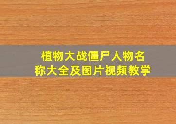 植物大战僵尸人物名称大全及图片视频教学