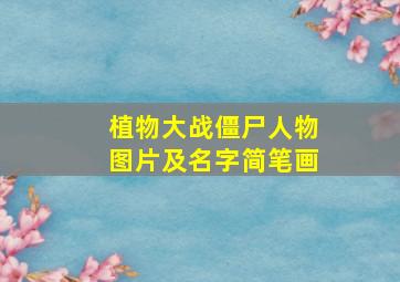 植物大战僵尸人物图片及名字简笔画