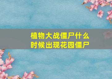 植物大战僵尸什么时候出现花园僵尸