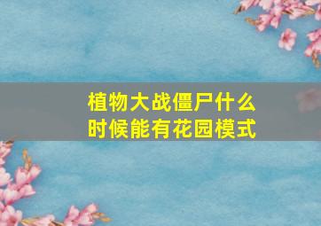 植物大战僵尸什么时候能有花园模式