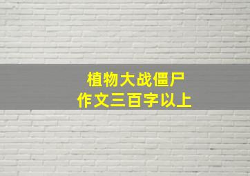 植物大战僵尸作文三百字以上