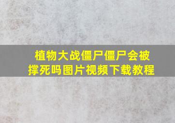 植物大战僵尸僵尸会被撑死吗图片视频下载教程