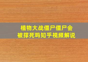 植物大战僵尸僵尸会被撑死吗知乎视频解说