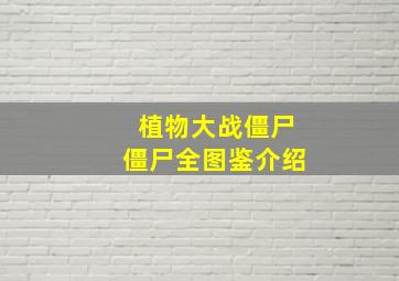 植物大战僵尸僵尸全图鉴介绍