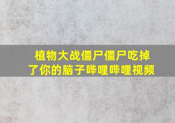 植物大战僵尸僵尸吃掉了你的脑子哔哩哔哩视频