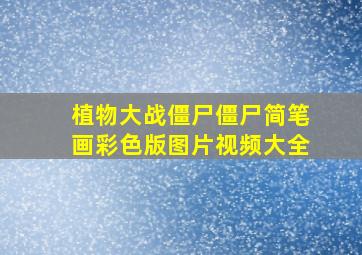 植物大战僵尸僵尸简笔画彩色版图片视频大全