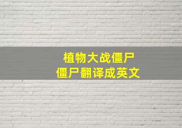 植物大战僵尸僵尸翻译成英文