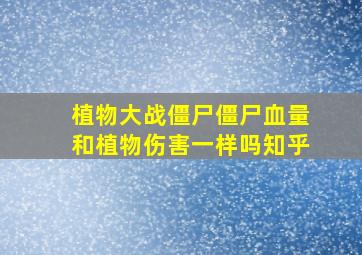 植物大战僵尸僵尸血量和植物伤害一样吗知乎