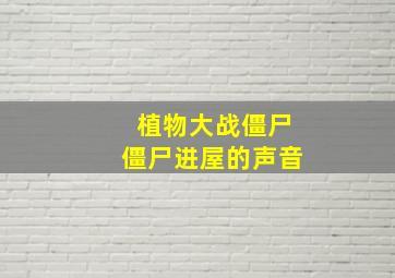 植物大战僵尸僵尸进屋的声音