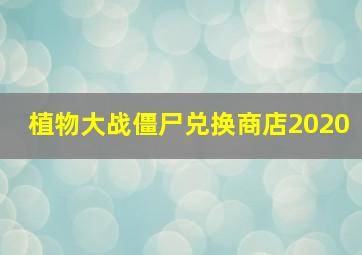 植物大战僵尸兑换商店2020