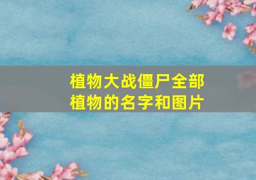 植物大战僵尸全部植物的名字和图片