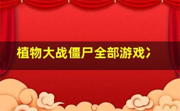 植物大战僵尸全部游戏冫