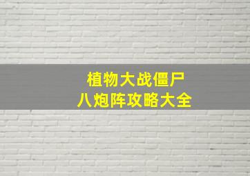 植物大战僵尸八炮阵攻略大全