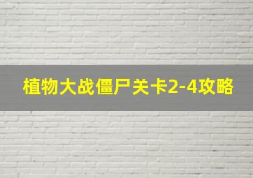 植物大战僵尸关卡2-4攻略