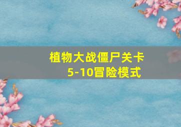 植物大战僵尸关卡5-10冒险模式