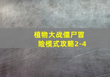 植物大战僵尸冒险模式攻略2-4