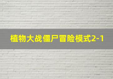 植物大战僵尸冒险模式2-1