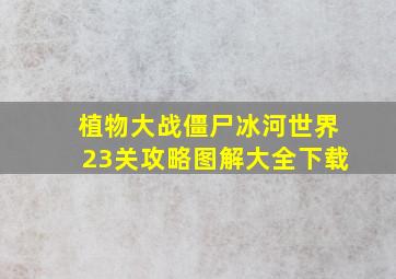 植物大战僵尸冰河世界23关攻略图解大全下载