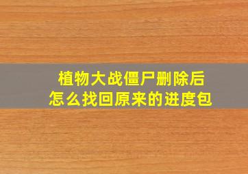 植物大战僵尸删除后怎么找回原来的进度包