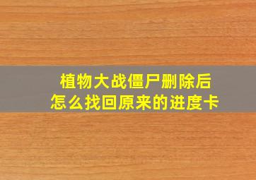 植物大战僵尸删除后怎么找回原来的进度卡