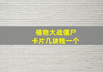 植物大战僵尸卡片几块钱一个