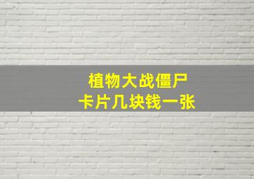 植物大战僵尸卡片几块钱一张