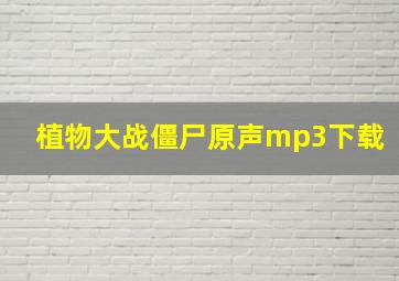 植物大战僵尸原声mp3下载