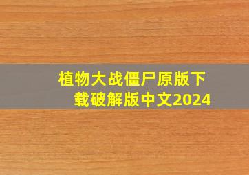 植物大战僵尸原版下载破解版中文2024