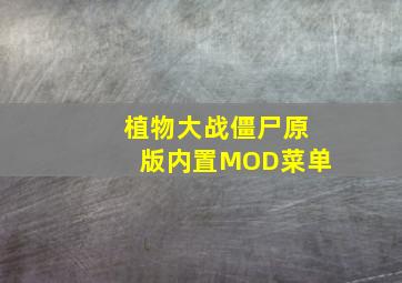 植物大战僵尸原版内置MOD菜单