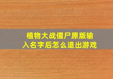 植物大战僵尸原版输入名字后怎么退出游戏