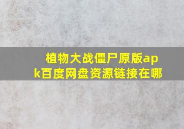 植物大战僵尸原版apk百度网盘资源链接在哪