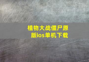 植物大战僵尸原版ios单机下载