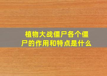 植物大战僵尸各个僵尸的作用和特点是什么