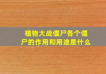 植物大战僵尸各个僵尸的作用和用途是什么