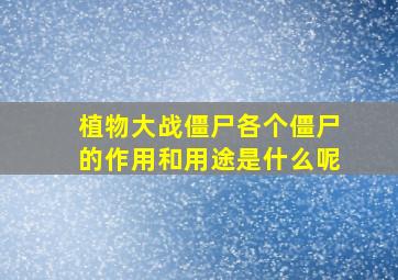 植物大战僵尸各个僵尸的作用和用途是什么呢