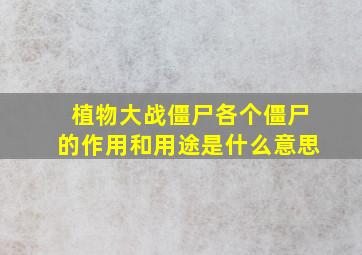 植物大战僵尸各个僵尸的作用和用途是什么意思