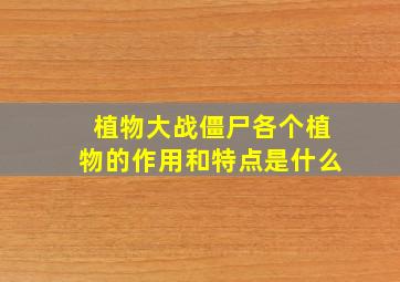 植物大战僵尸各个植物的作用和特点是什么