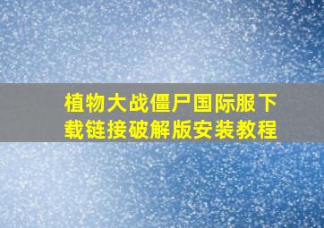 植物大战僵尸国际服下载链接破解版安装教程