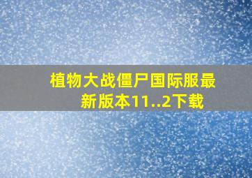 植物大战僵尸国际服最新版本11..2下载