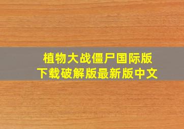 植物大战僵尸国际版下载破解版最新版中文