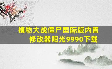 植物大战僵尸国际版内置修改器阳光9990下载