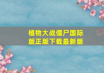 植物大战僵尸国际版正版下载最新版