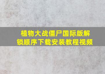 植物大战僵尸国际版解锁顺序下载安装教程视频