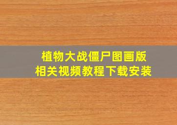 植物大战僵尸图画版相关视频教程下载安装