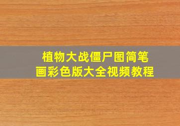 植物大战僵尸图简笔画彩色版大全视频教程