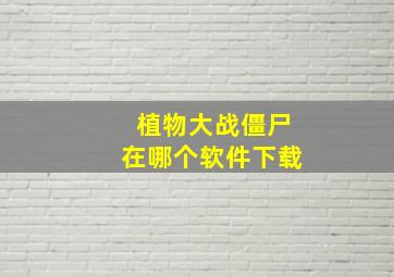 植物大战僵尸在哪个软件下载