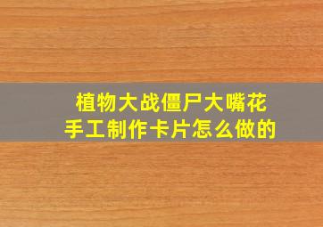 植物大战僵尸大嘴花手工制作卡片怎么做的