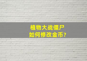 植物大战僵尸如何修改金币?