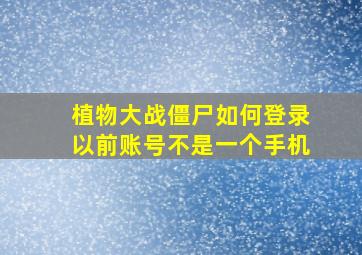 植物大战僵尸如何登录以前账号不是一个手机