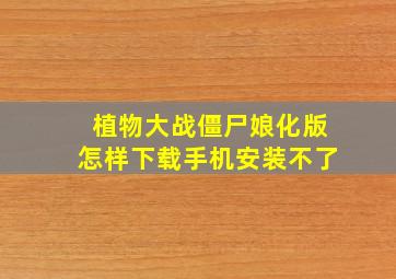 植物大战僵尸娘化版怎样下载手机安装不了